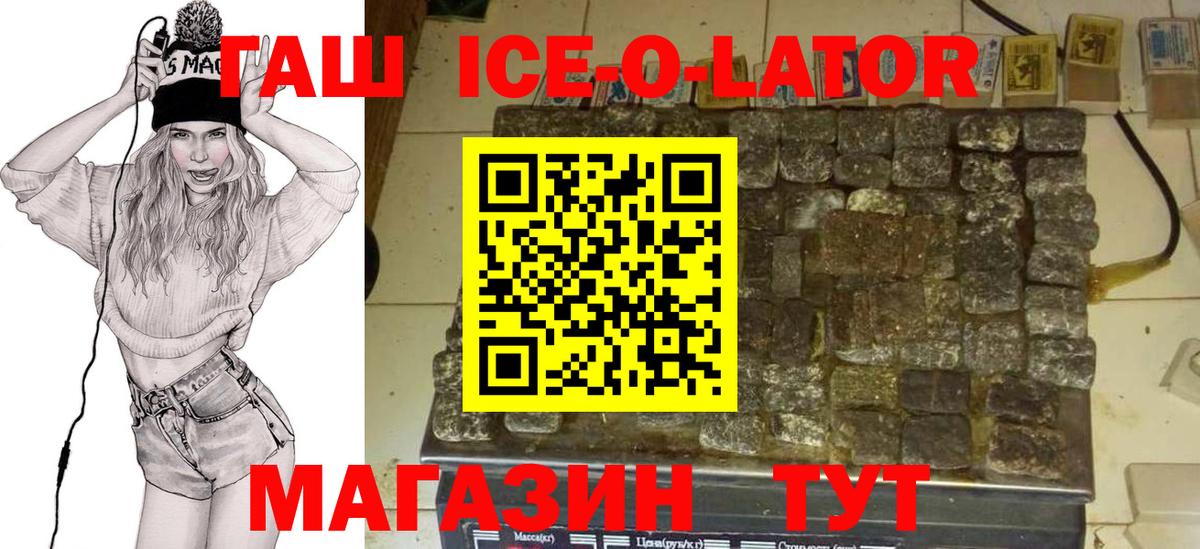 ГАШИШ ice o lator Шарыпово