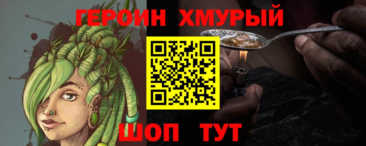 ГЕРОИН хмурый Шарыпово